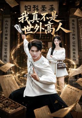 我真不是世外高人 海报