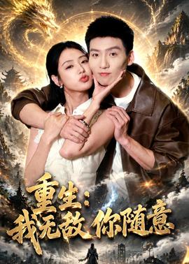 重生：我无敌你随意 海报