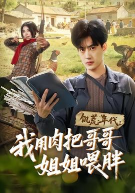 饥荒年代：我用肉把哥哥姐姐喂胖 海报