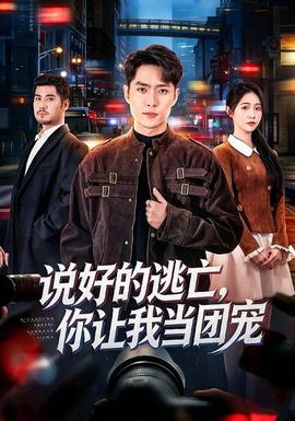 说好的逃亡，你让我当团宠 海报