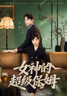 女神的超级保姆 海报