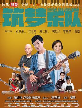 筑梦乐队 海报