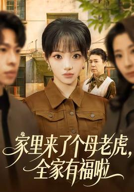 家里来了个母老虎，全家有福啦 海报