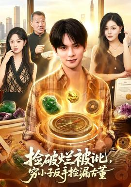 捡破烂被讹，穷小子反手捡漏古董 海报