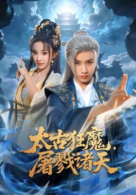 太古狂魔，屠戮诸天 海报