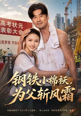 钢铁小棉袄，为父斩风霜 海报
