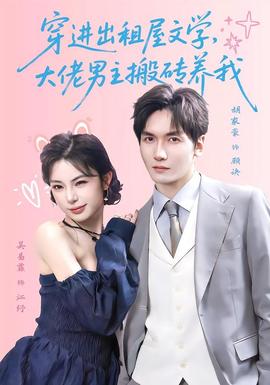 穿进出租屋文学，大佬男主搬砖养我 海报
