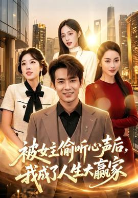 被女主偷听心声后，我成了人生大赢家 海报