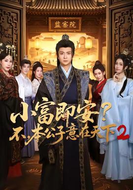 小富即安？不，本公子意在天下2 海报