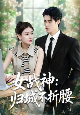 女战神：归城不折腰 海报