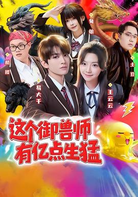 这个御兽师有亿点生猛 海报