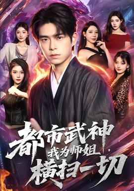 都市武神，我为师姐横扫一切 海报