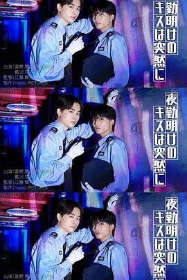 夜班后突如其来的吻 海报