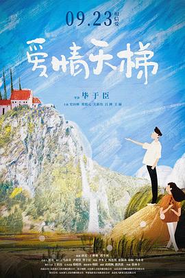 爱情天梯2022 海报