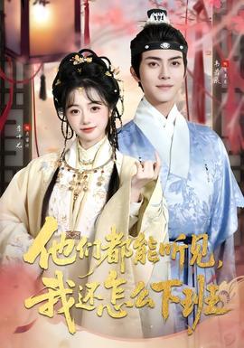 他们都能听见，我还怎么下班 海报