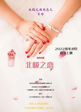 北极之恋 海报