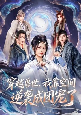 穿越兽世，我靠空间逆袭成团宠了 海报