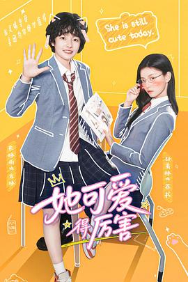 她可爱得厉害 海报