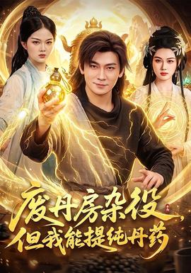 废丹房杂役，但我能提纯丹药 海报