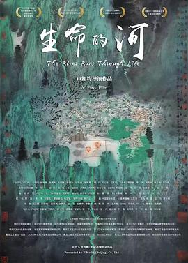 生命的河 海报