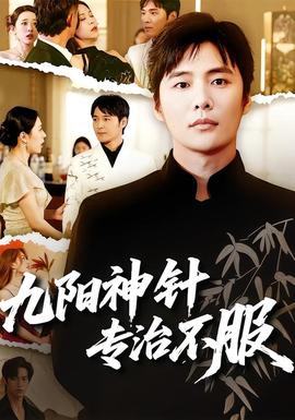 九阳神针，专治不服 海报