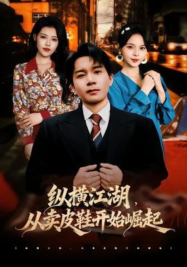 纵横江湖，从卖皮鞋开始崛起 海报