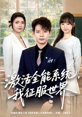 激活全能系统，我征服世界 海报