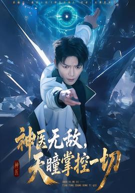 神医无敌，天瞳掌控一切 海报