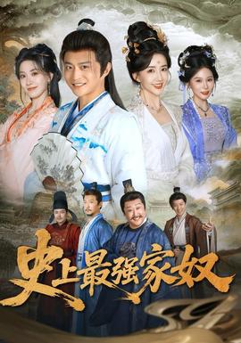 史上最强家奴 海报