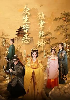 众生皆恶独掌乾坤 海报