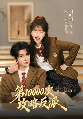 第10000次攻略反派 海报