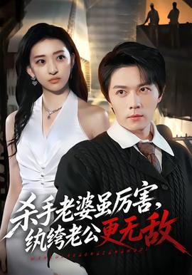 杀手老婆虽厉害，纨绔老公更无敌 海报