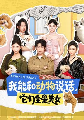 我能和动物说话，它们全是美女 海报