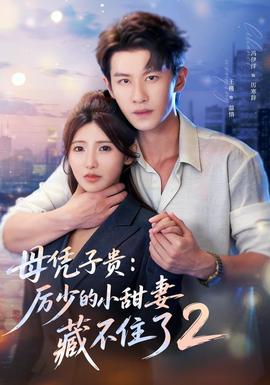 母凭子贵：厉少的小甜妻藏不住了2第二季 海报