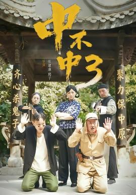 中不中第三部 海报