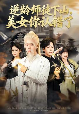 逆龄师徒下山，美女你认错了 海报