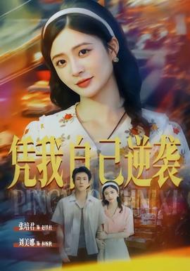 凭我自己逆袭 海报