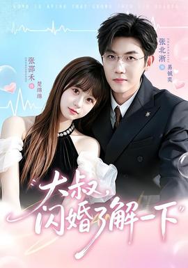 大叔，闪婚了解一下 海报