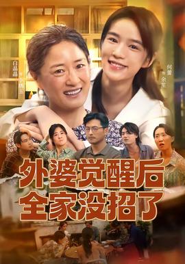 外婆觉醒后全家没招了 海报