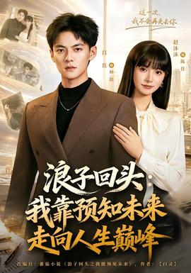 浪子回头：我靠预知未来走向人生巅峰 海报