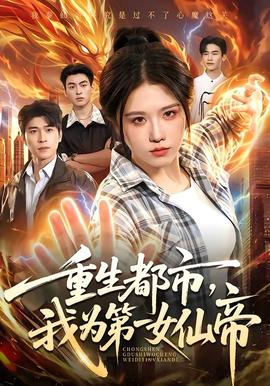 重生都市，我为第一女仙帝 海报
