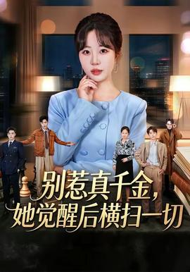 别惹真千金，她觉醒后横扫一切 海报