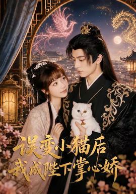 误变小猫后我成陛下掌心娇 海报