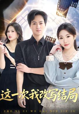 这一次我改写结局 海报