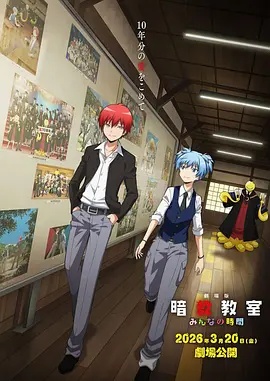剧场版 暗杀教室 大家的时间 海报