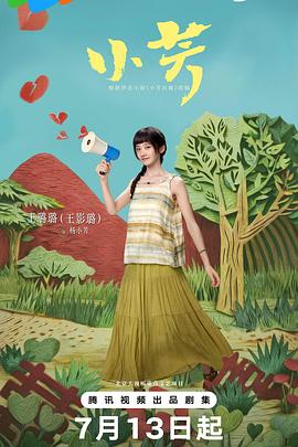 小芳2026 海报