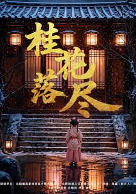 桂花落尽 海报