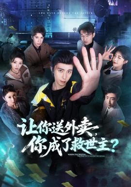 让你送外卖，你成了救世主 海报