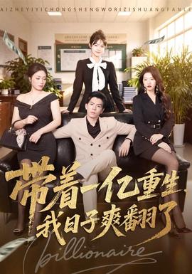 带着一亿重生，我日子爽翻了 海报