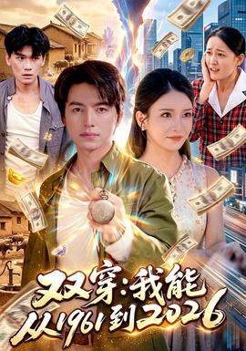 双穿：我能从1961到2026 海报